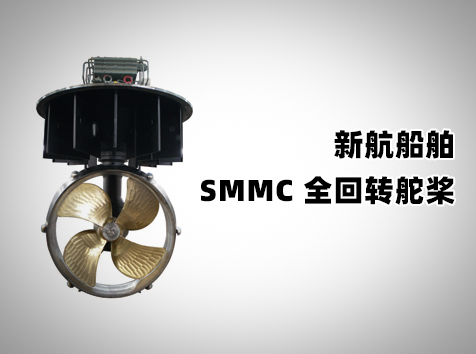 全回轉(zhuǎn)舵槳