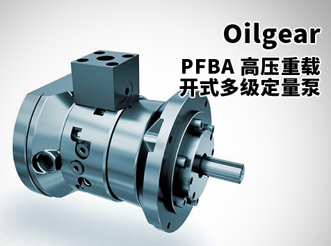 PFBA 高壓重載開(kāi)式多級(jí)定量泵